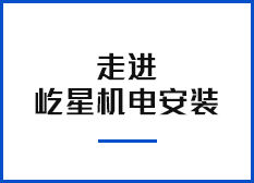 走進屹星機電安裝 走進屹星機電安裝