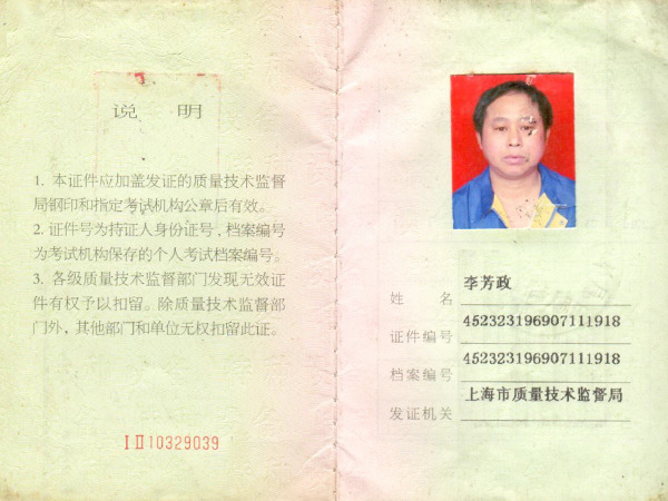 李芳政叉車證 李芳政叉車證